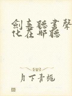 剑来听书声娱文化在哪听