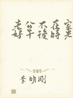 老公不在家的美好午后时光