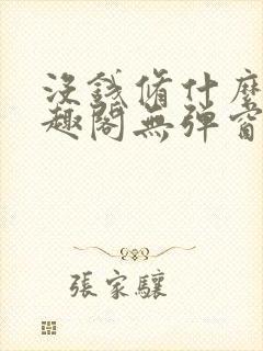 没钱修什么仙笔趣阁无弹窗阅读