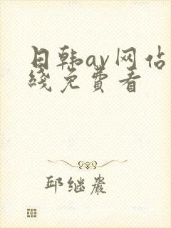 日韩av网站在线免费看