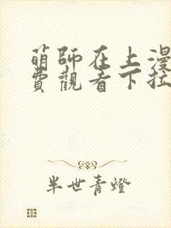 萌师在上漫画免费观看下拉式封面