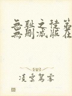 无耻之徒第4季无删减版在线观看封面