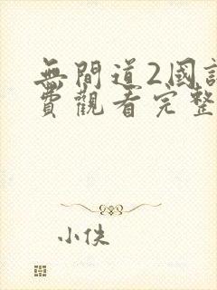 无间道2国语免费观看完整版封面