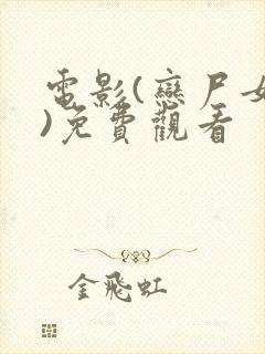 电影(恋尸女王)免费观看