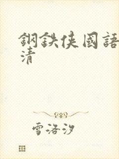 钢铁侠国语版高清