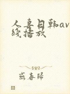 人妻日韩av在线播放