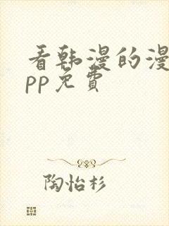 看韩漫的漫画app免费