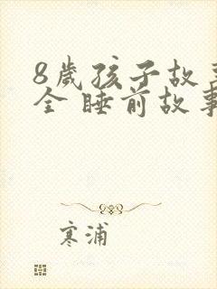 8岁孩子故事大全 睡前故事封面
