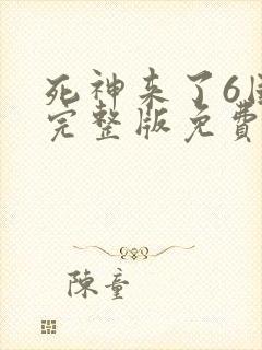 死神来了6国语完整版免费观看正片