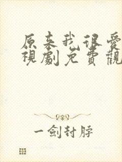 原来我很爱你电视剧免费观看高清