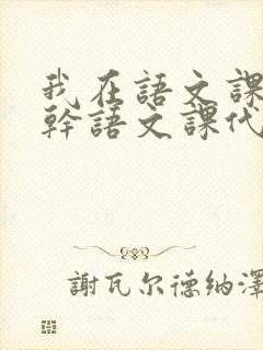 我在语文课上强干语文课代表