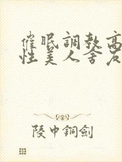 催眠调教高冷双性美人舍友