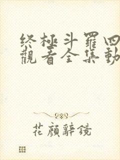 终极斗罗四免费观看全集动漫