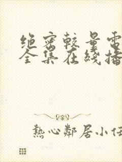 绝密较量电视剧全集在线播放免费观