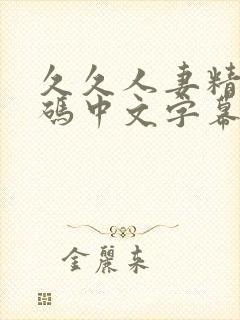 久久人妻精品乱码中文字幕