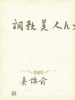 调教美人h文封面