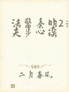 法医秦明2清道夫步心瑶