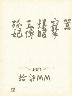 残王爆宠嚣张医妃傅昭宁