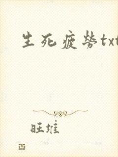 生死疲劳txt