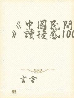 《中国民间故事》读后感100字