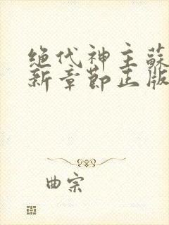 绝代神主苏莫最新章节正版