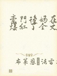 豪门后妈在娃综爆红了全文免费阅读