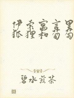 伊索寓言里面的狐狸和葡萄