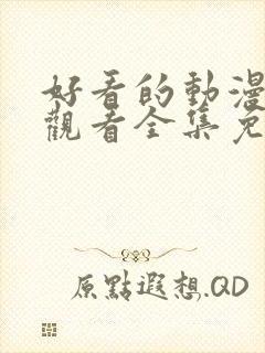 好看的动漫在线观看全集免费播放封面