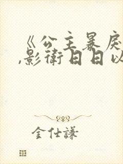 《公主暴戾绝色,影卫日日以下犯上》