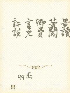 许言卿萧景宴小说免费阅读最新章节