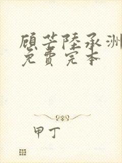 顾芒陆承洲小说免费完本