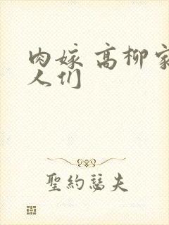 肉嫁 高柳家的人们