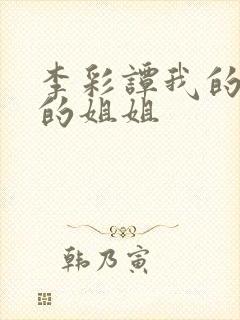 李彩谭我的妻子的姐姐