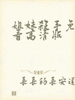 姐妹杀手免费观看高清版