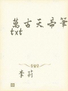 万古天帝笔趣阁txt封面