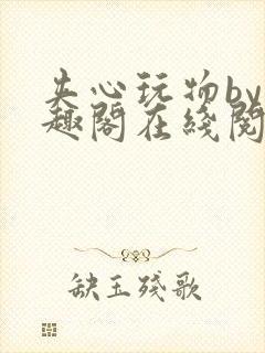 夹心玩物by笔趣阁在线阅读