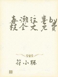 春潮往事by南枝全文免费阅读笔趣阁