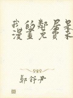 我的邻居是bj漫画免费未删减封面