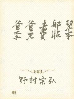 爸爸去哪儿第六季免费版本