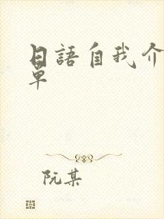 日语自我介绍简单