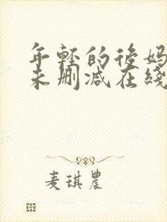 年轻的后妈韩国未删减在线观看