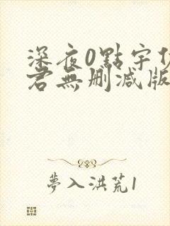 深夜0点宇佐野君无删减版动漫