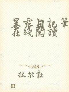 暴露日记笔趣阁在线阅读封面