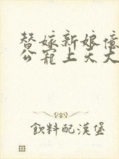 替嫁新娘亿万老公宠上天大结局