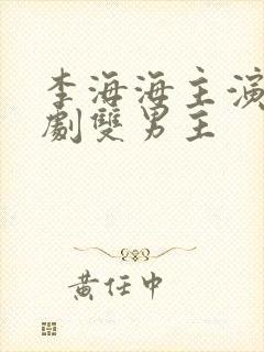 李海海主演的泰剧双男主封面