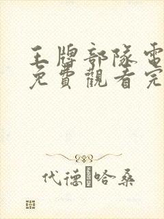 王牌部队电视剧免费观看完整版高清封面