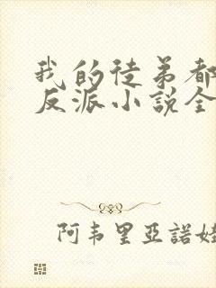 我的徒弟都是大反派小说全文免费读