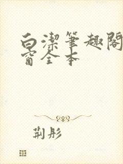 白洁笔趣阁无弹窗全本