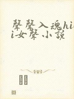 声声入魂hifi女声小说