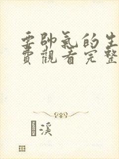 要帅气的生活免费观看完整版在线全集